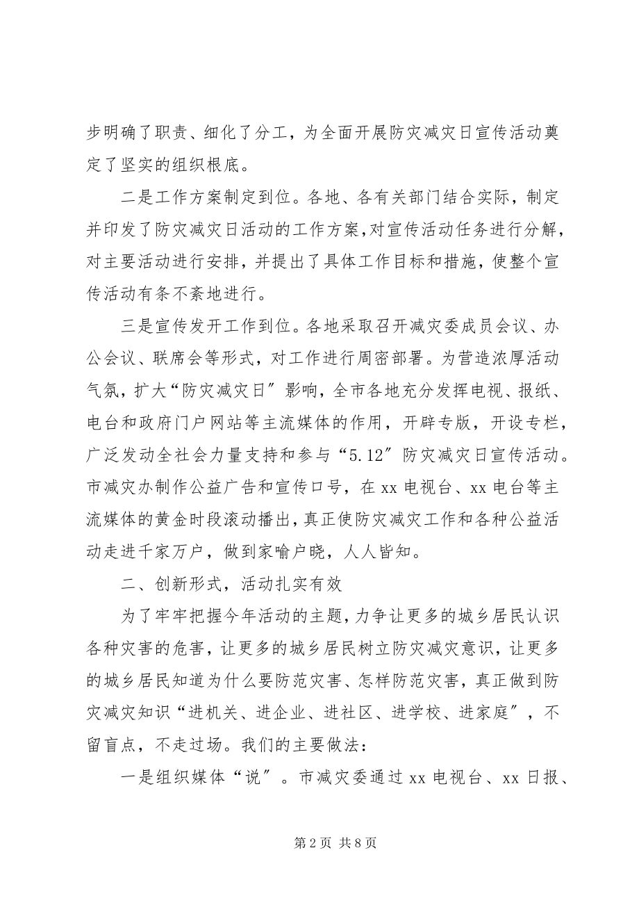 2023年中心小学防灾减灾日宣传教育活动总结.docx_第2页