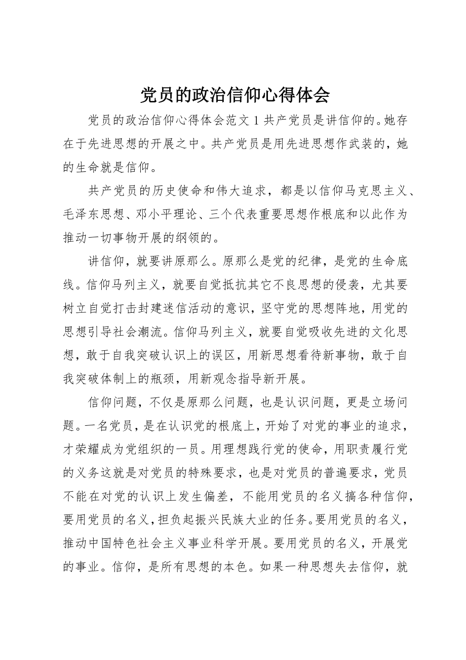 2023年党员的政治信仰心得体会.docx_第1页