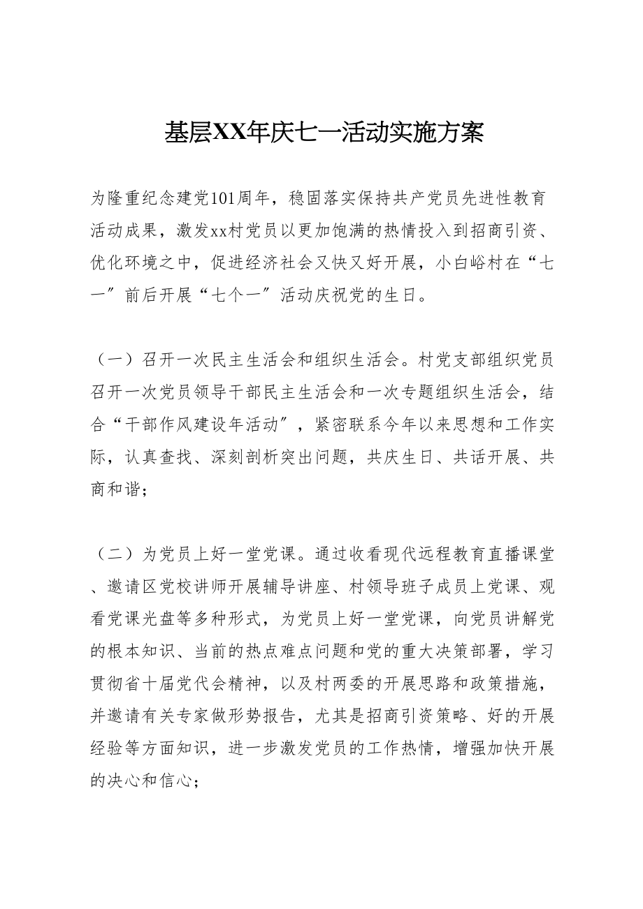 2023年基层年庆七一活动实施方案 .doc_第1页