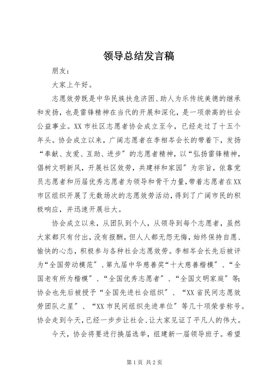 2023年领导总结发言稿.docx_第1页