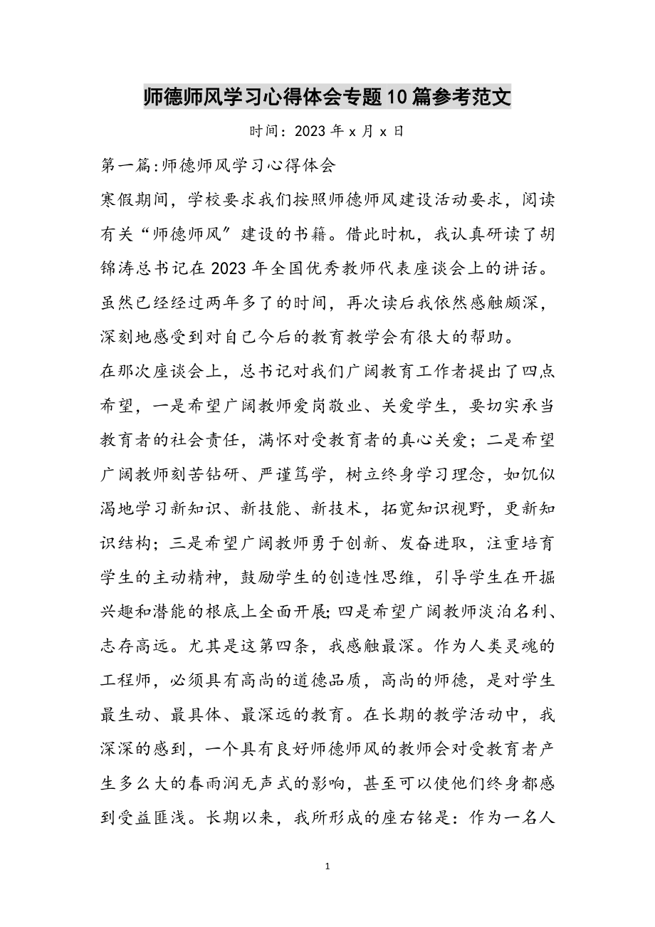 2023年师德师风学习心得体会专题10篇参考范文.doc_第1页