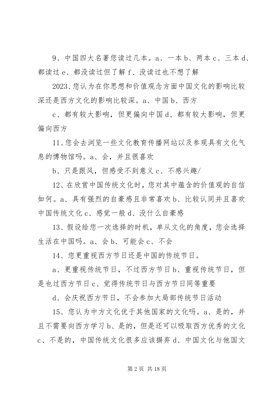 2023年文化自信调查问卷.docx_第2页