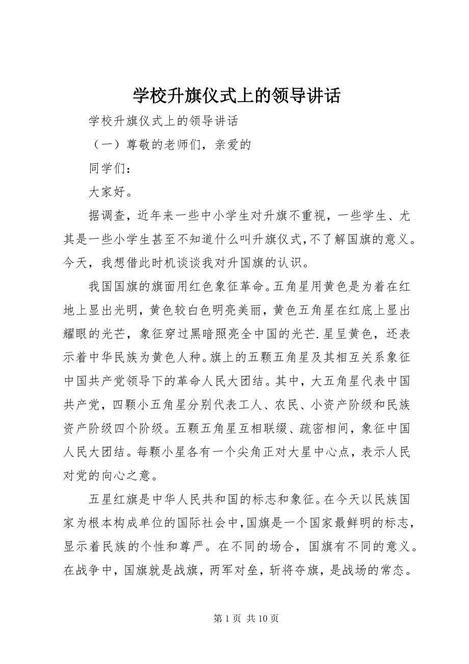 2023年学校升旗仪式上的领导致辞.docx_第1页