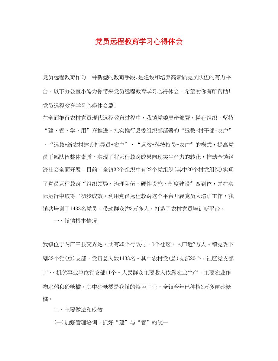 2023年党员远程教育学习心得体会.docx_第1页