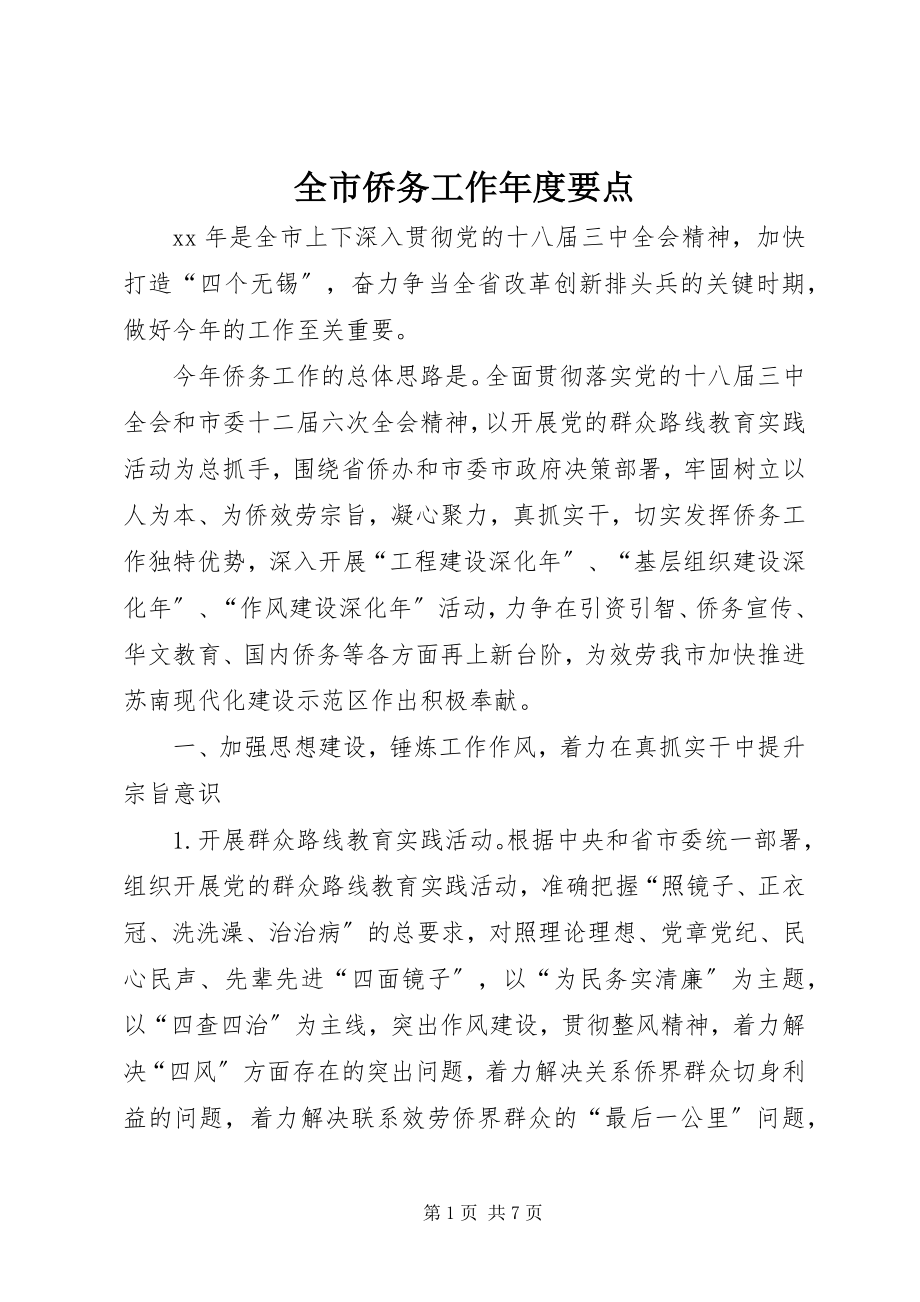 2023年全市侨务工作年度要点.docx_第1页