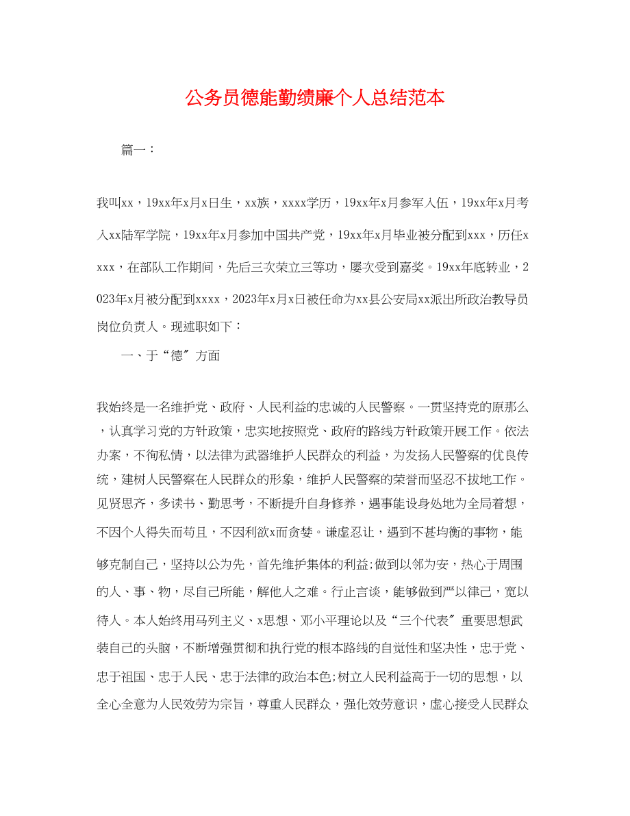 2023年公务员德能勤绩廉个人总结2.docx_第1页