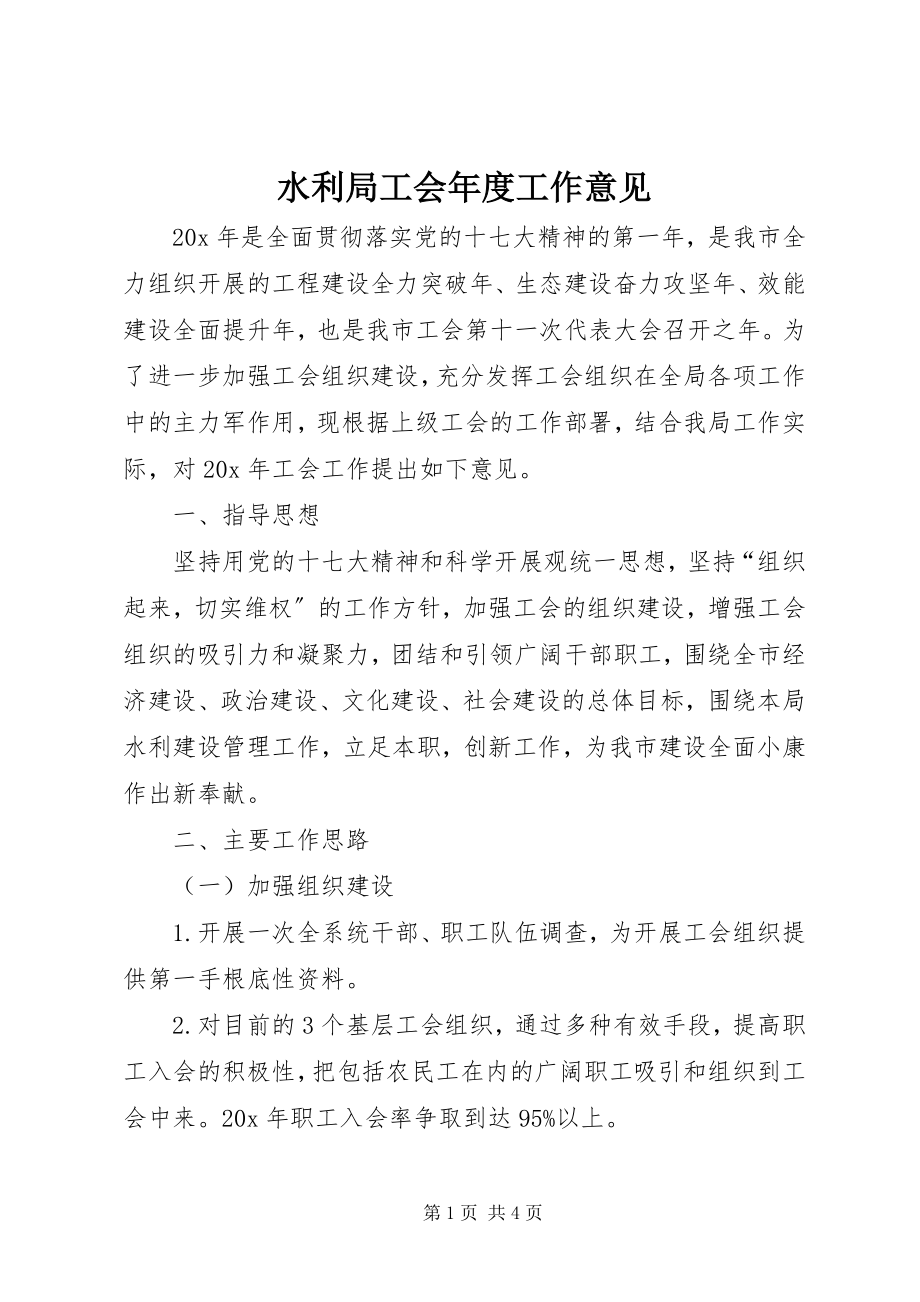 2023年水利局工会年度工作意见.docx_第1页