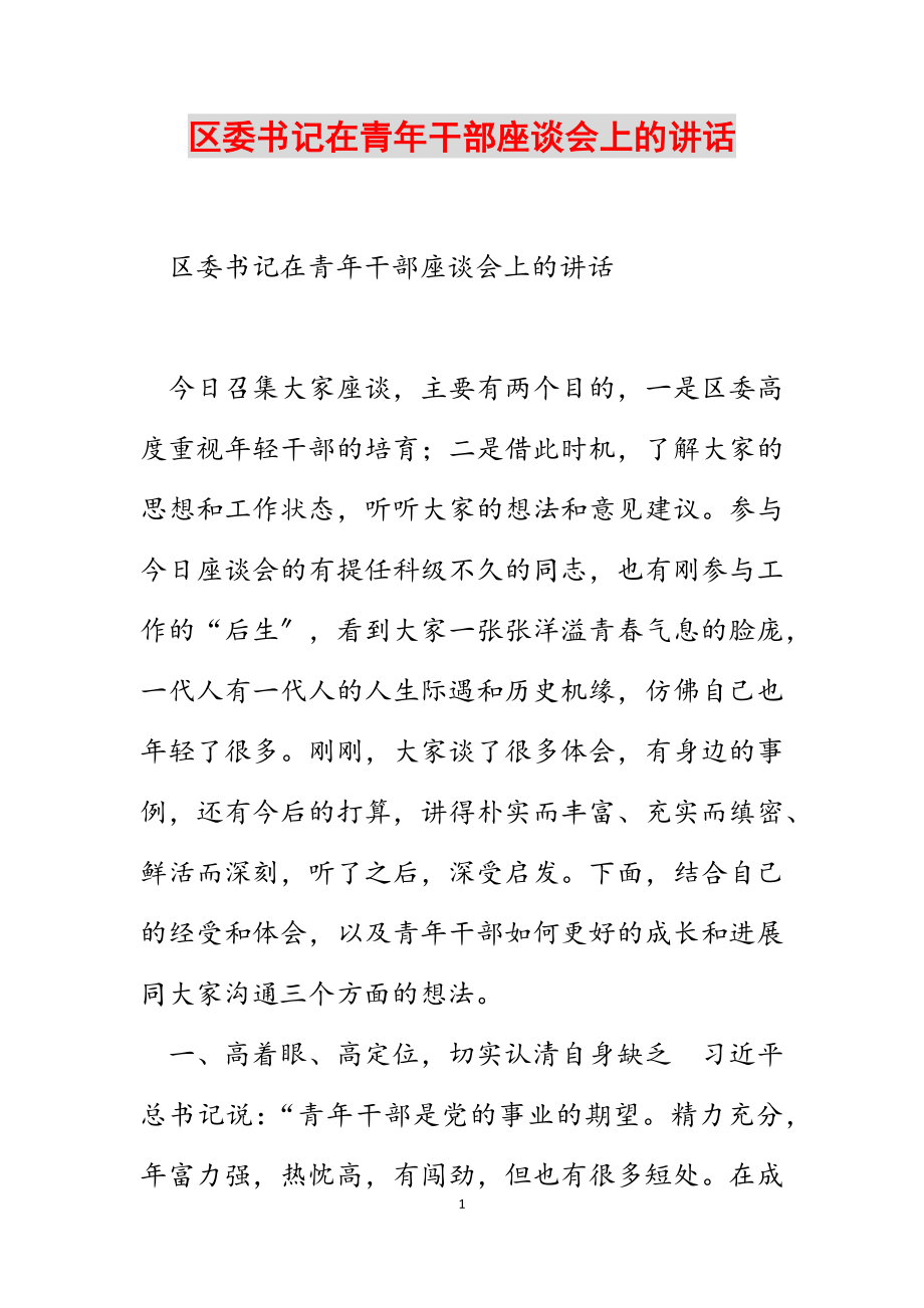 2023年区委书记在青年干部座谈会上的讲话.docx_第1页