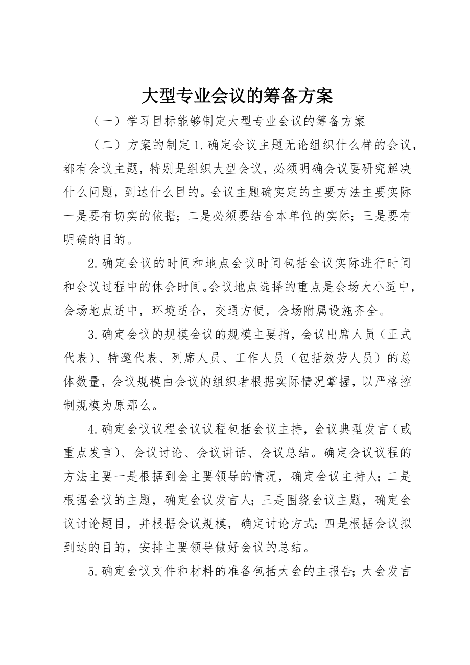 2023年大型专业会议的筹备方案.docx_第1页