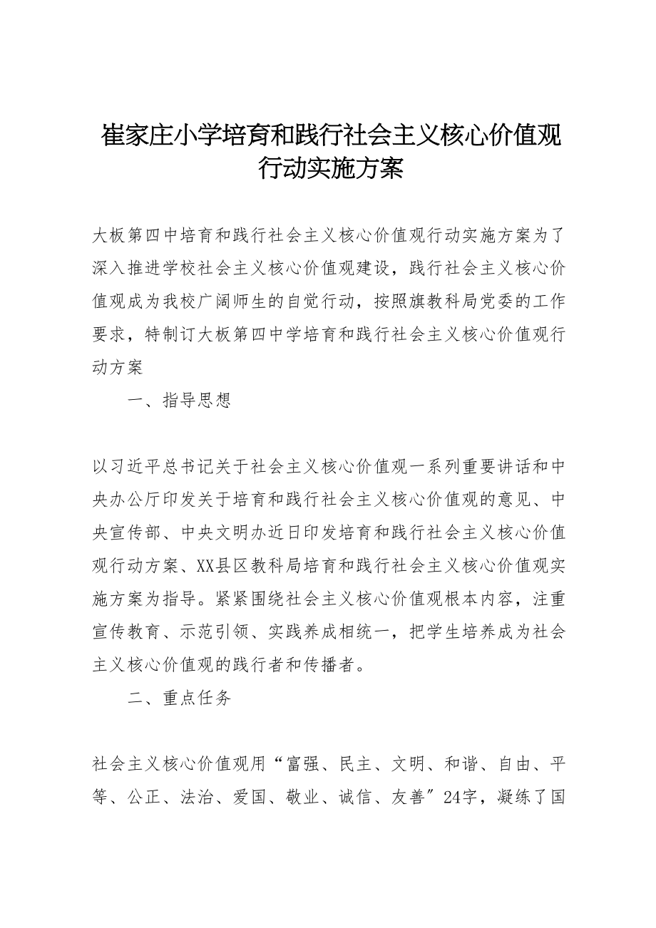 2023年崔家庄小学培育和践行社会主义核心价值观行动实施方案 2.doc_第1页