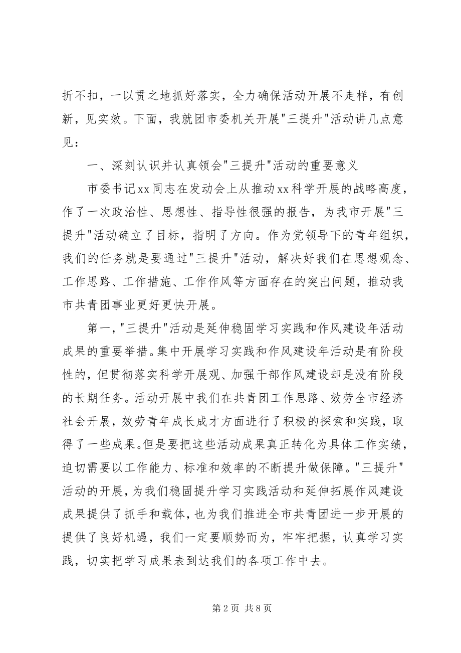 2023年在三提升活动会的致辞.docx_第2页