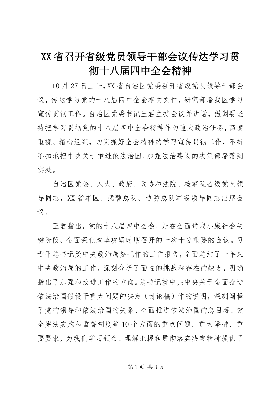 2023年XX省召开省级党员领导干部会议传达学习贯彻十八届四中全会精神.docx_第1页