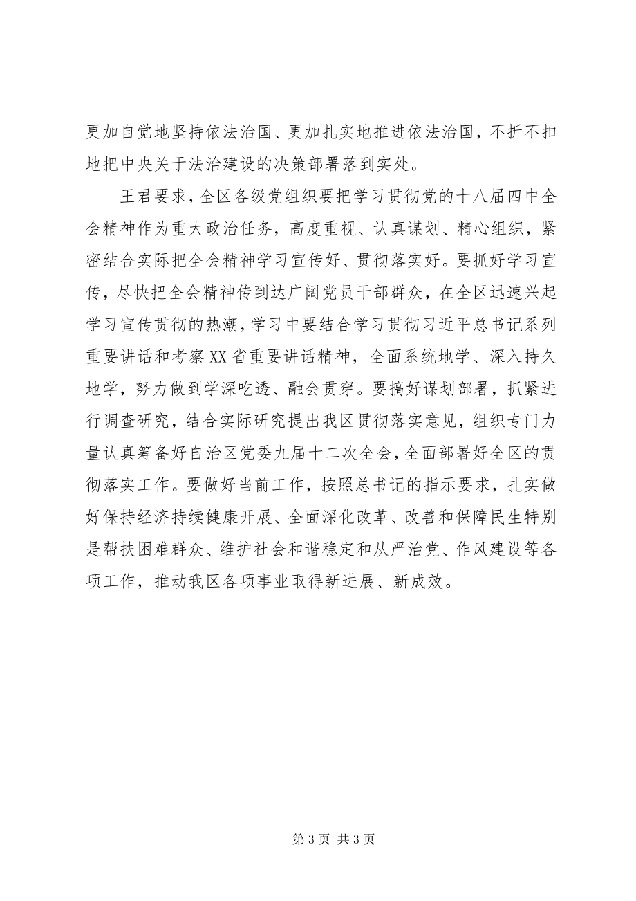 2023年XX省召开省级党员领导干部会议传达学习贯彻十八届四中全会精神.docx_第3页