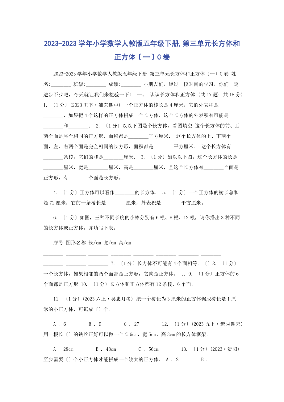 2023年学小学数学人教版五级下册第三单元长方体和正方体C卷.docx_第1页