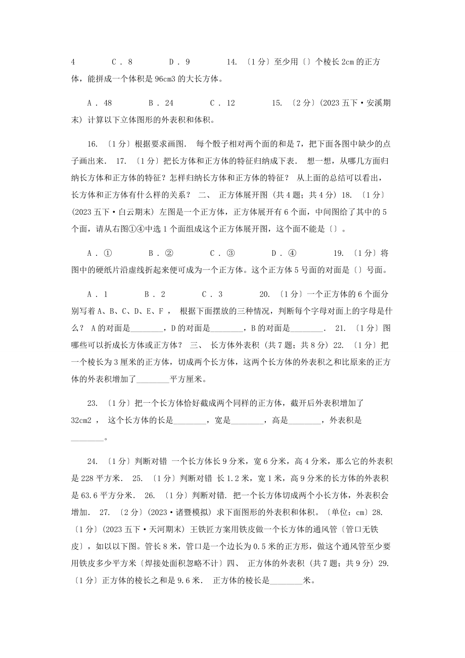 2023年学小学数学人教版五级下册第三单元长方体和正方体C卷.docx_第2页