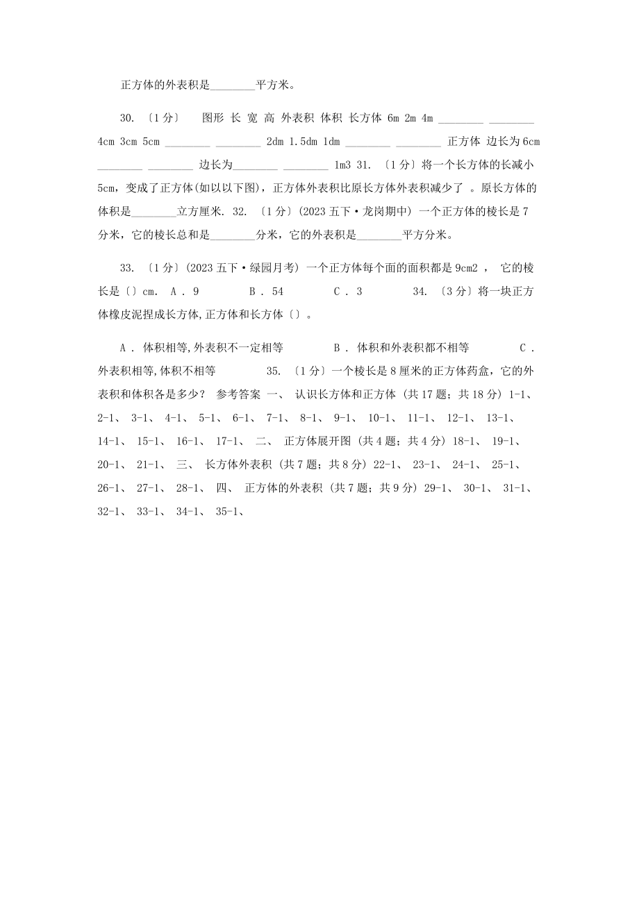 2023年学小学数学人教版五级下册第三单元长方体和正方体C卷.docx_第3页