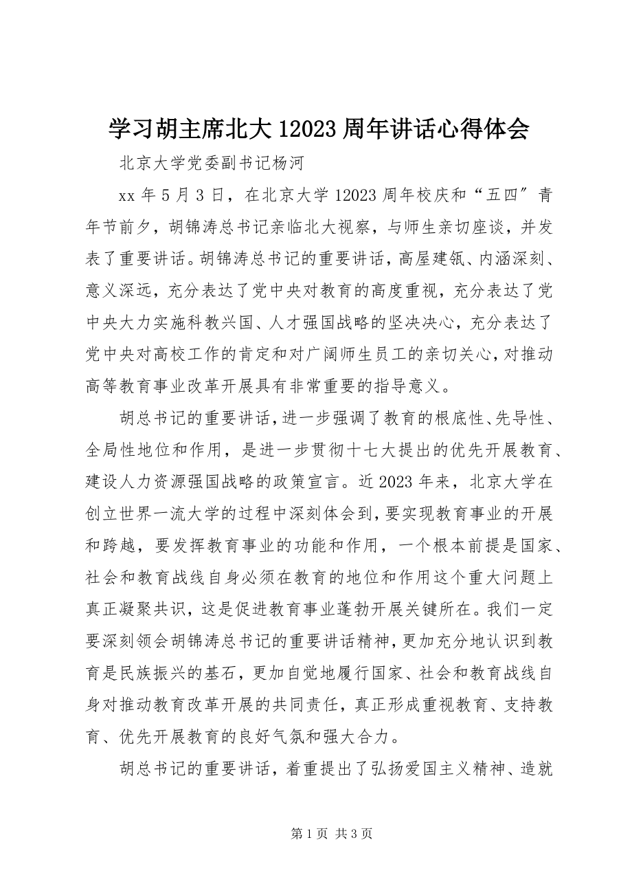 2023年学习胡主席北大110周年致辞心得体会.docx_第1页