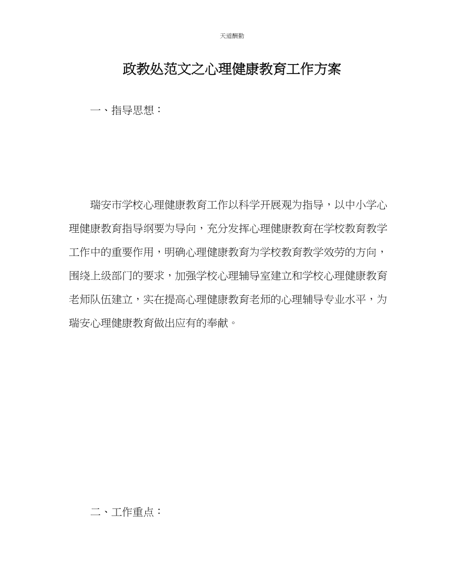 2023年政教处心理健康教育工作计划.docx_第1页