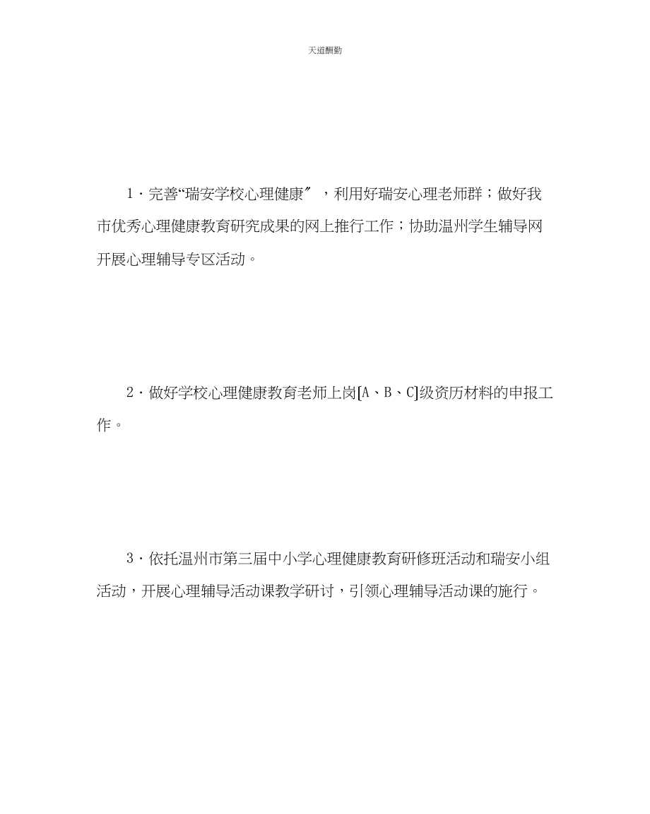 2023年政教处心理健康教育工作计划.docx_第2页