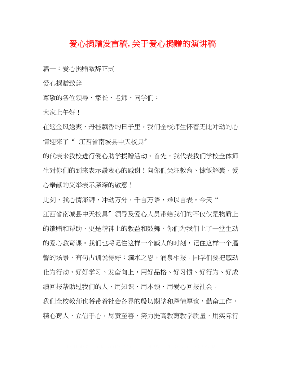 2023年爱心捐赠发言稿爱心捐赠的演讲稿.docx_第1页