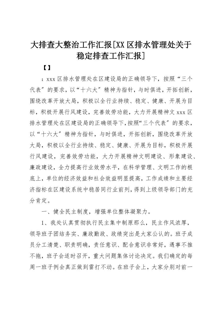 2023年大排查大整治工作汇报[XX区排水管理处关于稳定排查工作汇报]新编.docx_第1页