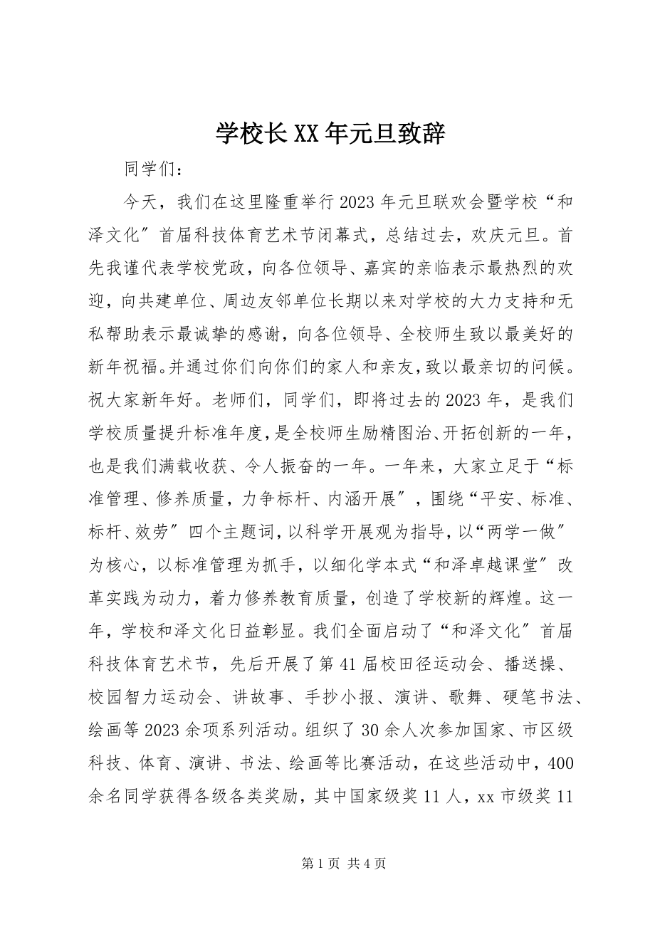 2023年学校长元旦致辞2.docx_第1页