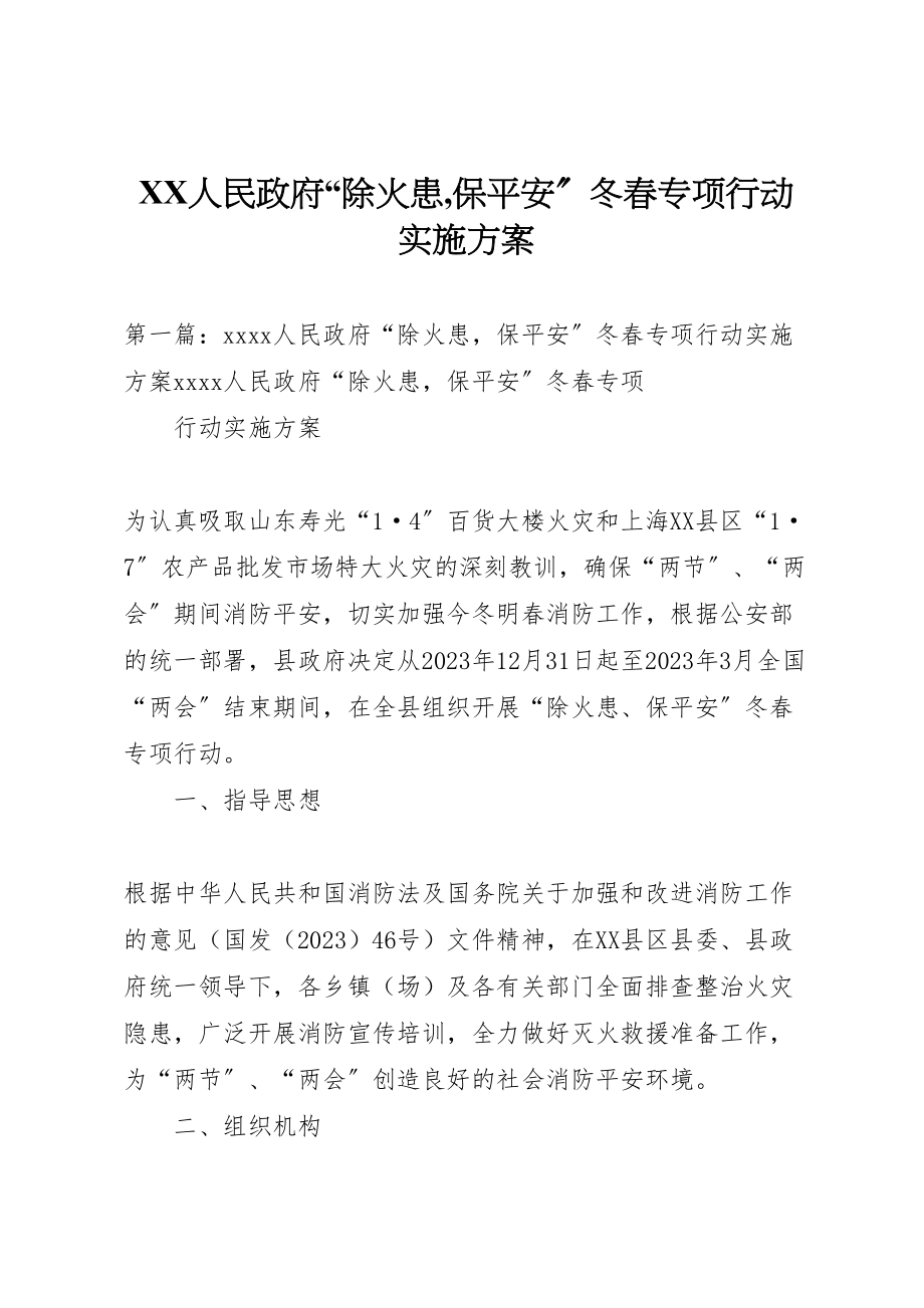 2023年人民政府除火患,保平安冬春专项行动实施方案.doc_第1页