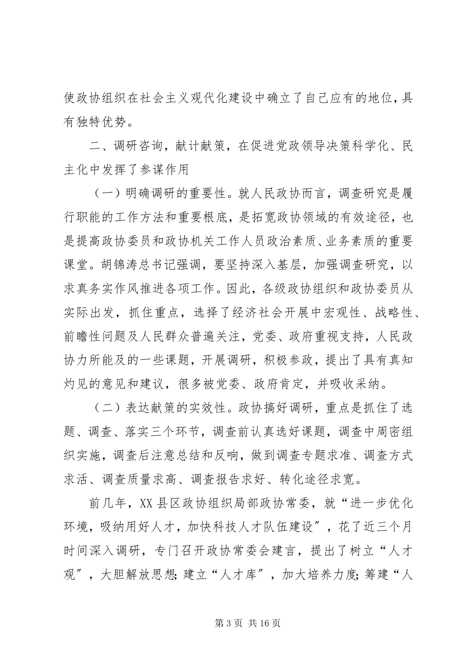 2023年改革开放某年人民政协发挥了重要作用.docx_第3页