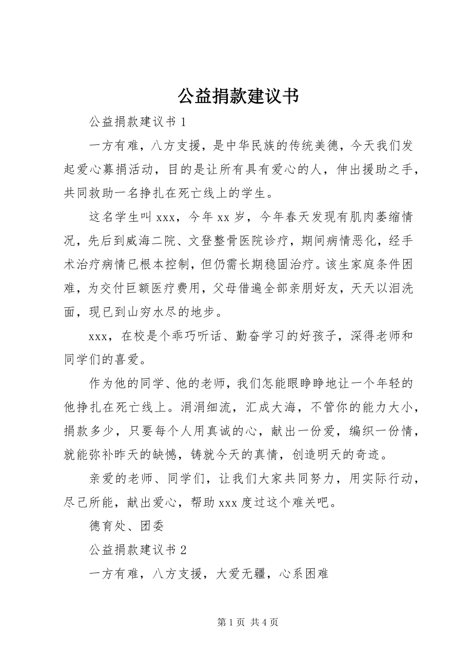 2023年公益捐款倡议书.docx_第1页