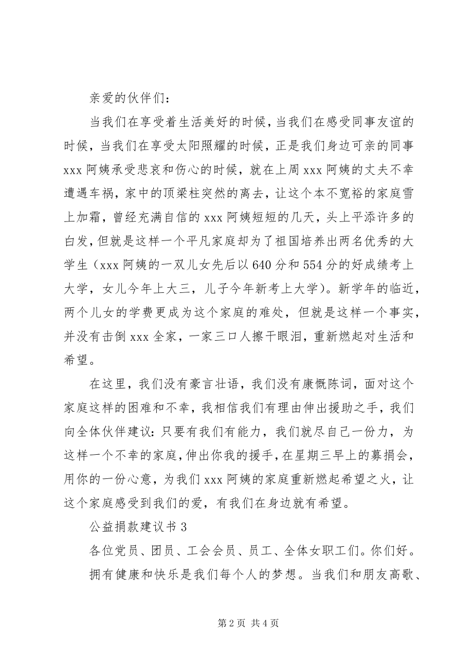 2023年公益捐款倡议书.docx_第2页