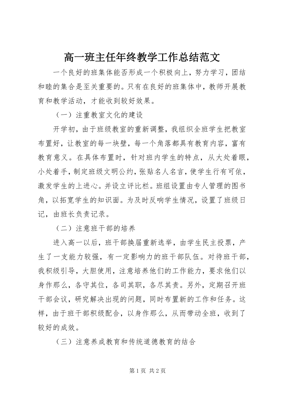 2023年高一班主任年终教学工作总结.docx_第1页