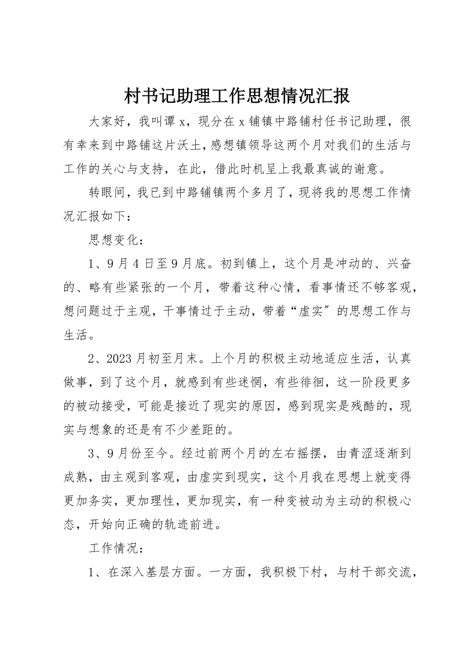 2023年村书记助理工作思想情况汇报新编.docx_第1页