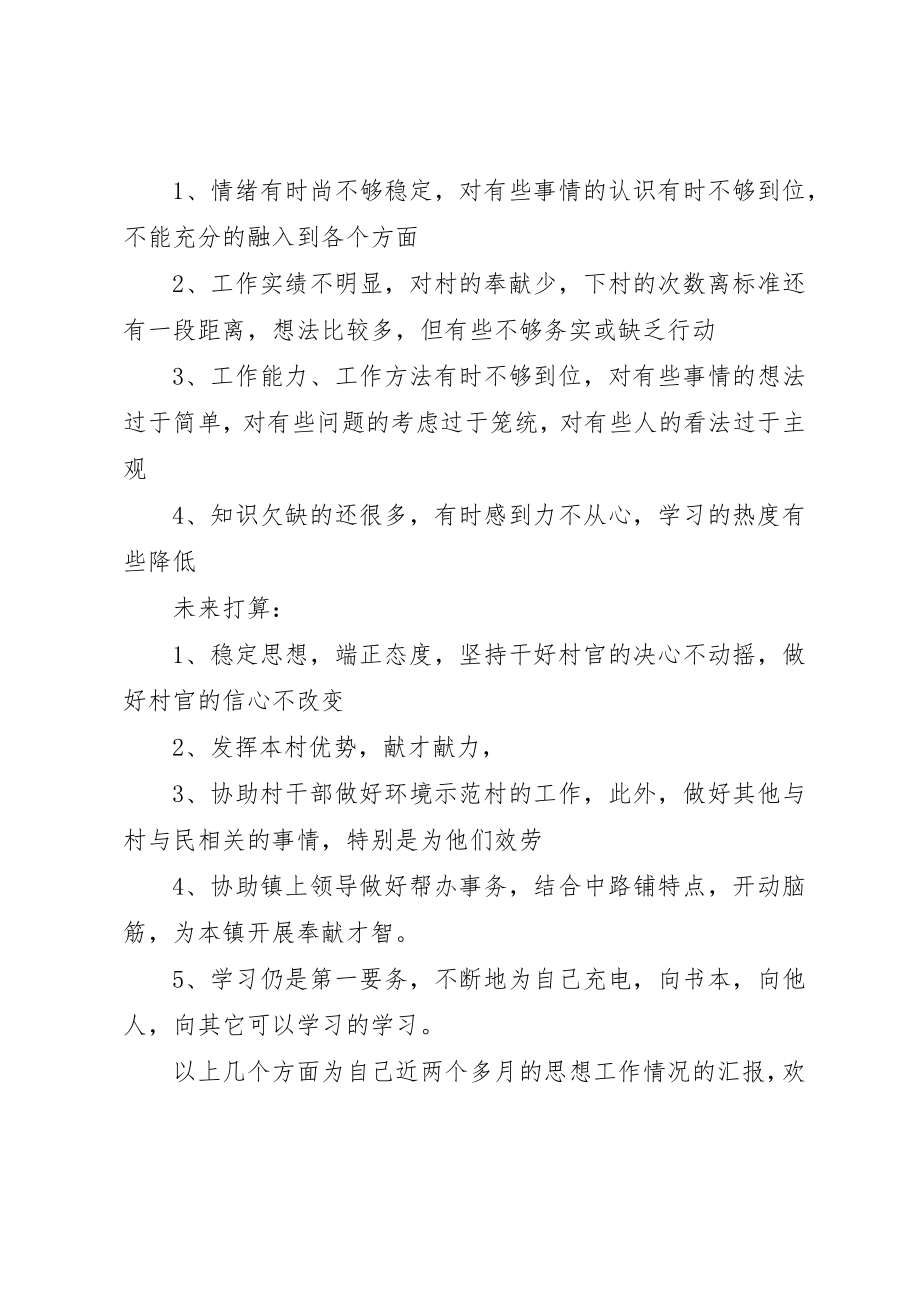 2023年村书记助理工作思想情况汇报新编.docx_第3页