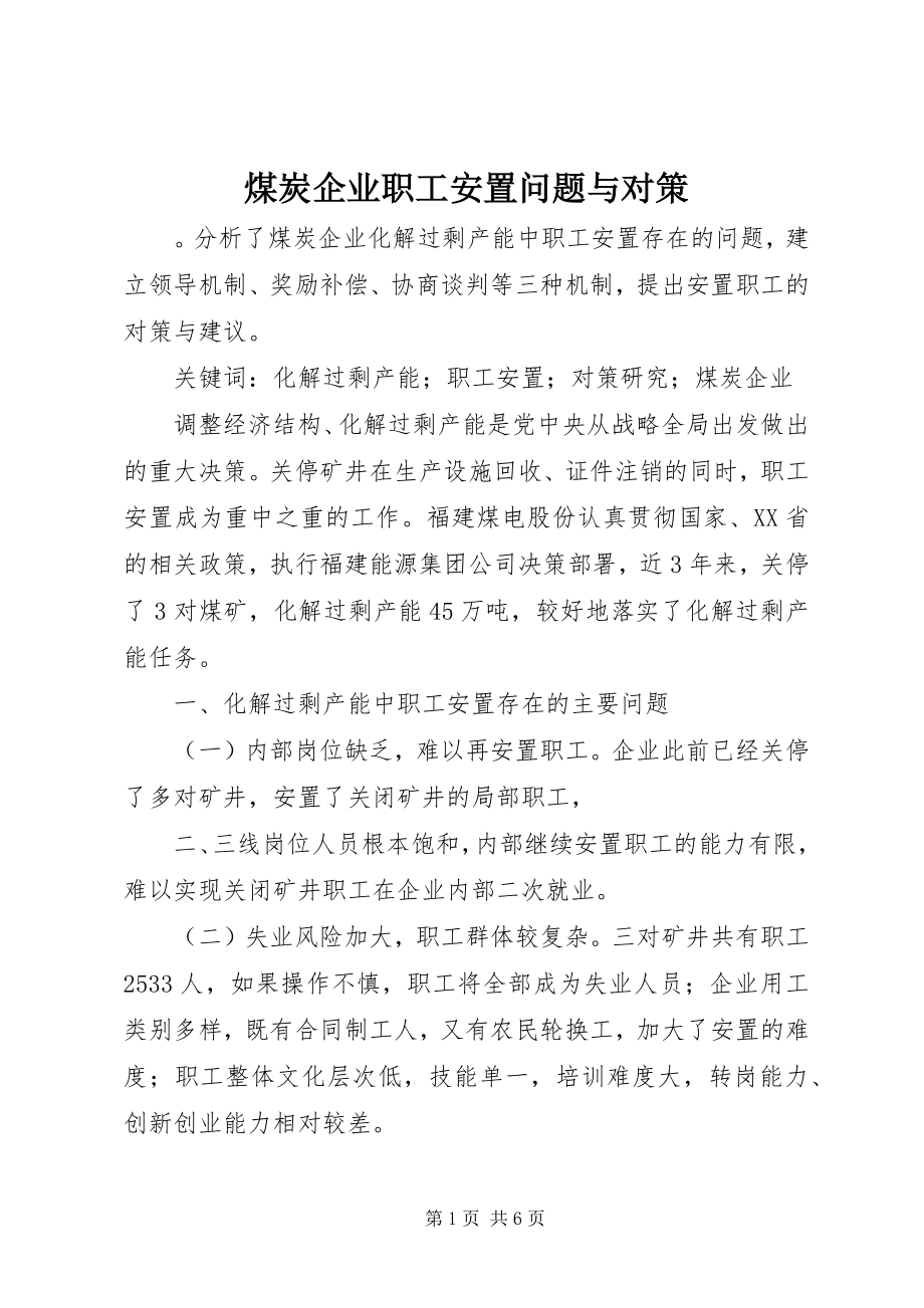 2023年煤炭企业职工安置问题与对策.docx_第1页