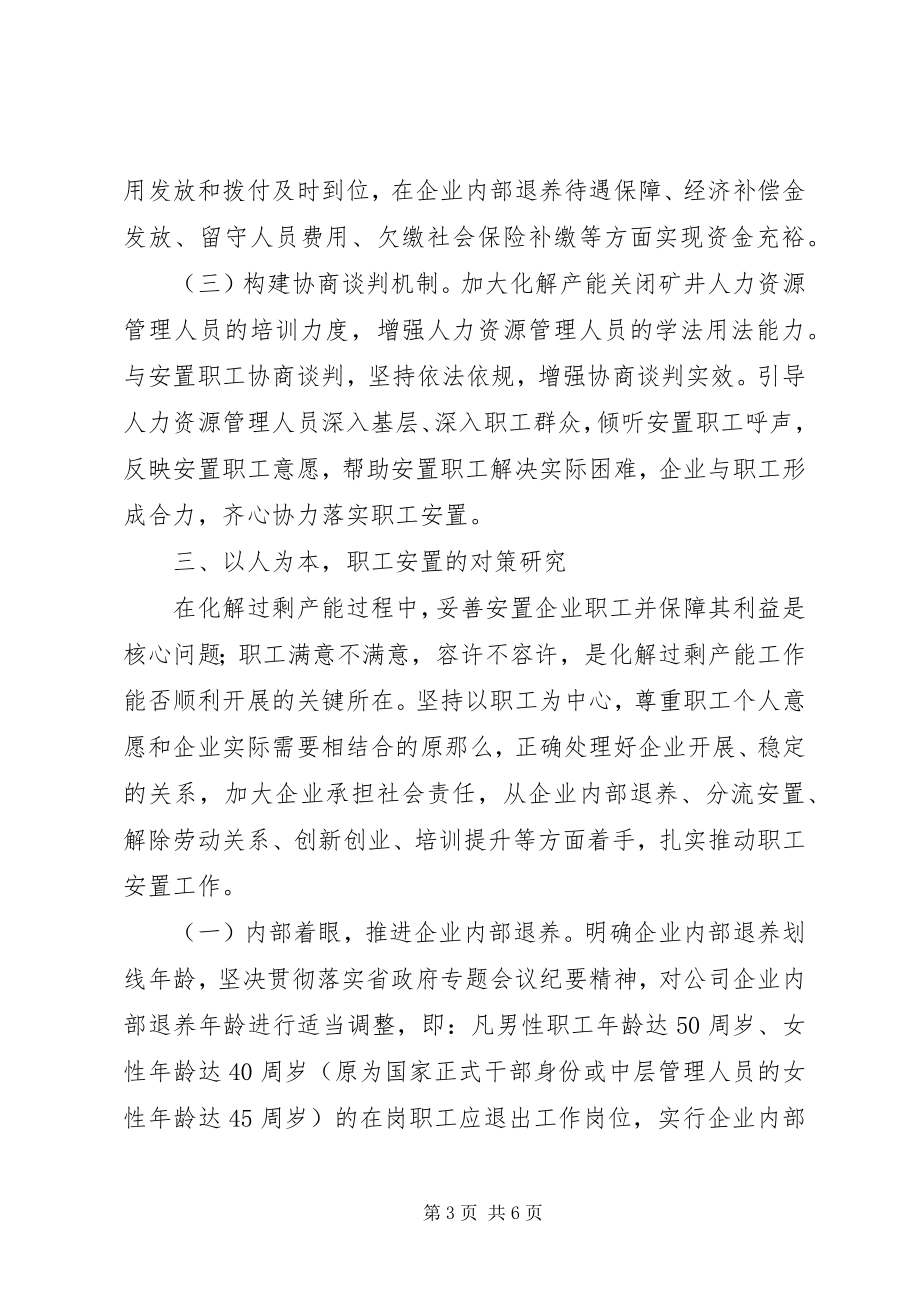 2023年煤炭企业职工安置问题与对策.docx_第3页