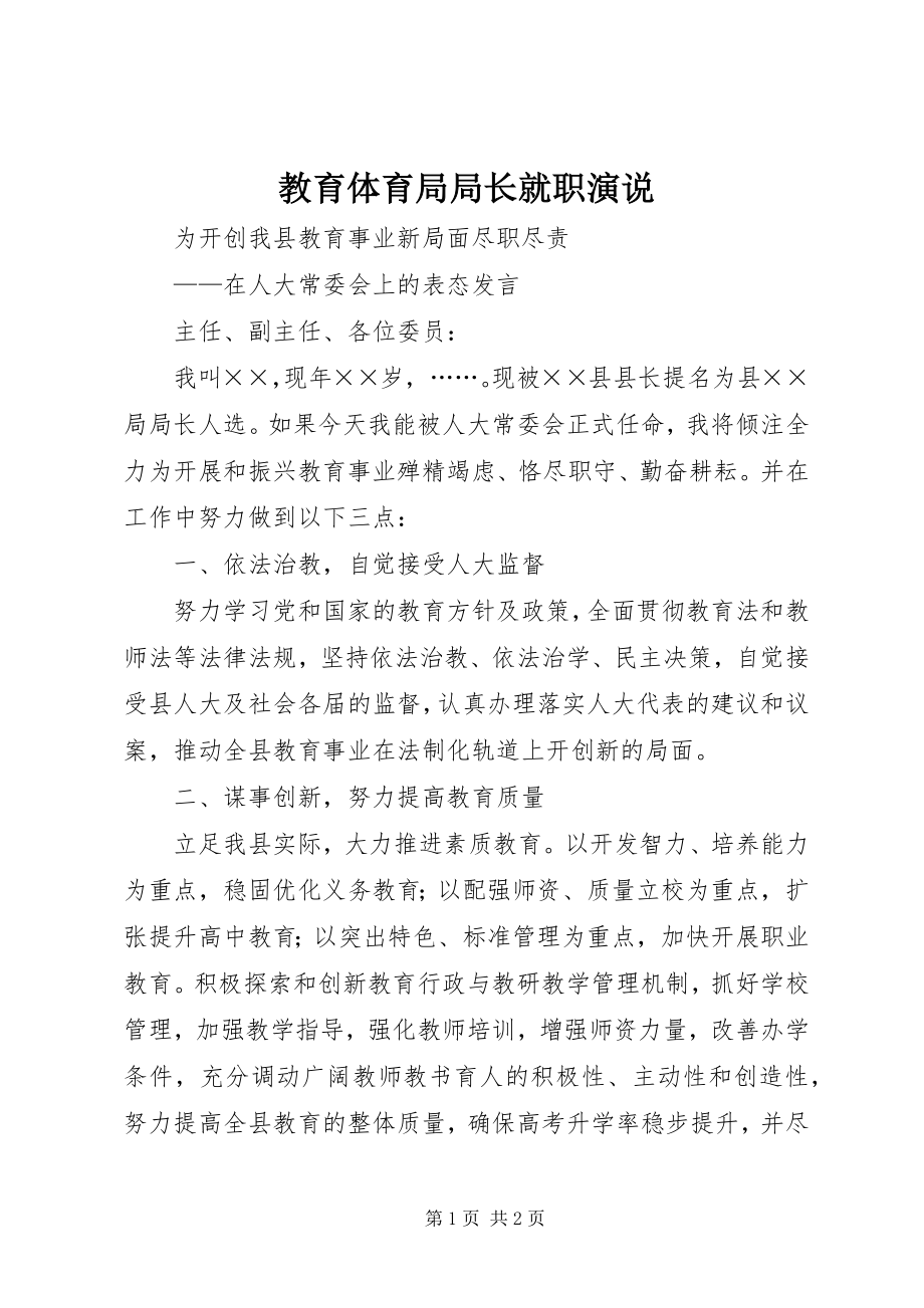 2023年教育局局长就职演说.docx_第1页