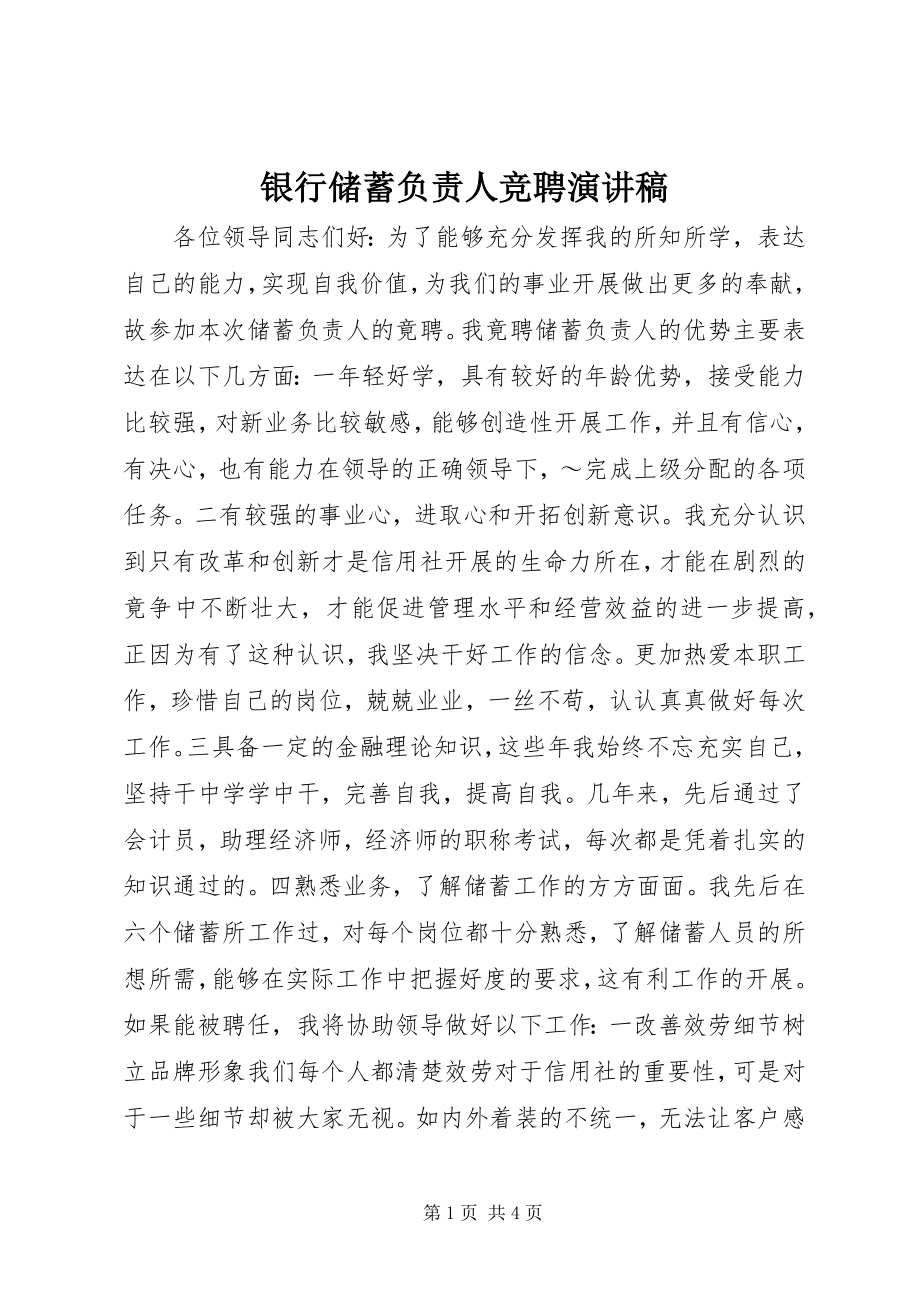 2023年银行储蓄负责人竞聘演讲稿.docx_第1页