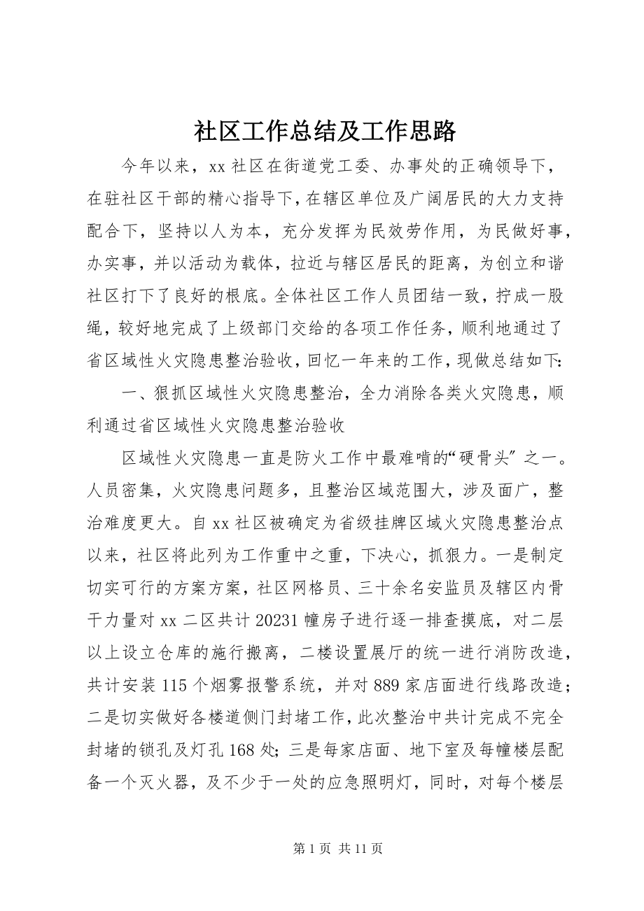 2023年社区工作总结及工作思路.docx_第1页