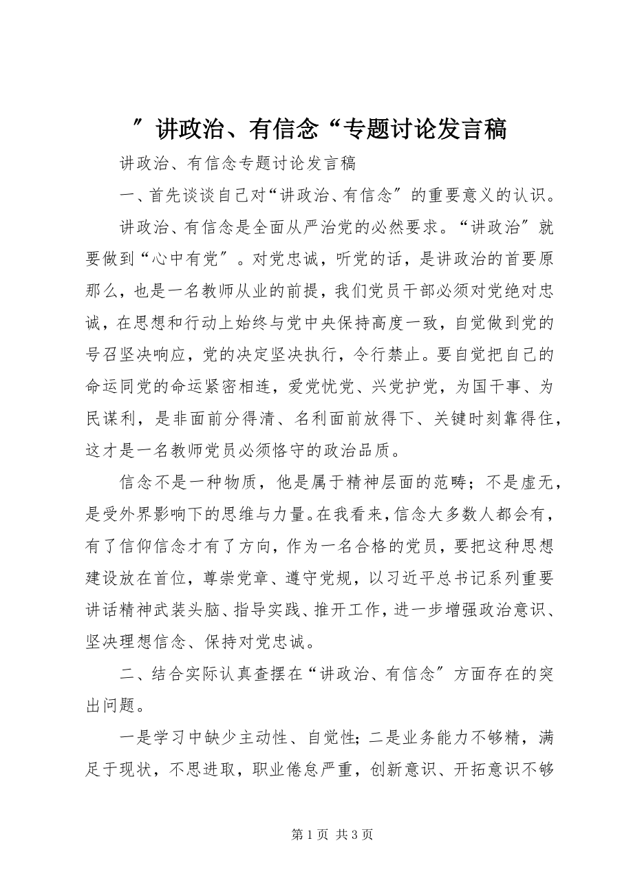 2023年”讲政治有信念“专题讨论讲话稿.docx_第1页