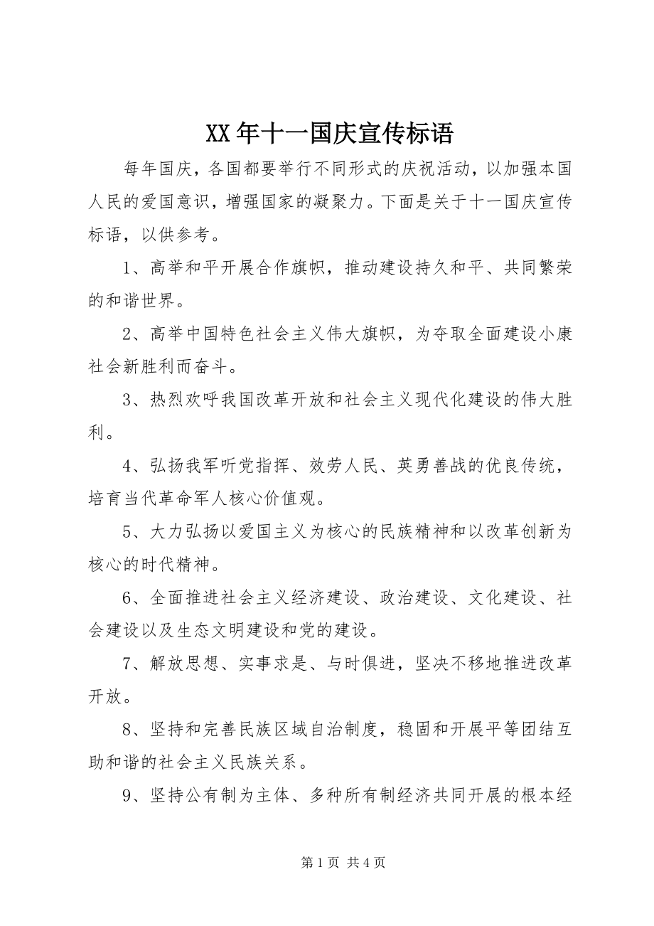 2023年十一国庆宣传标语.docx_第1页