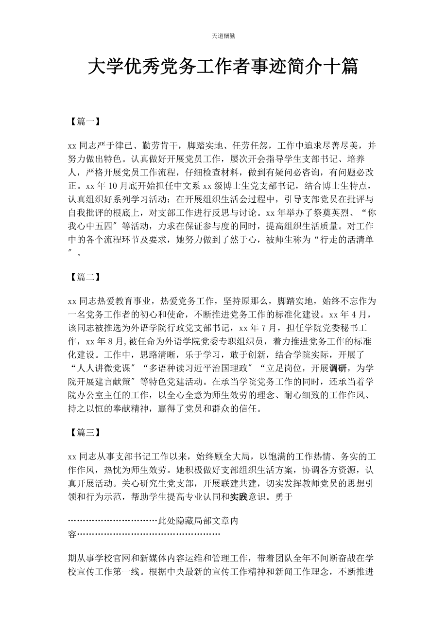 2023年大学优秀党务工作者事迹简介十篇.docx_第1页