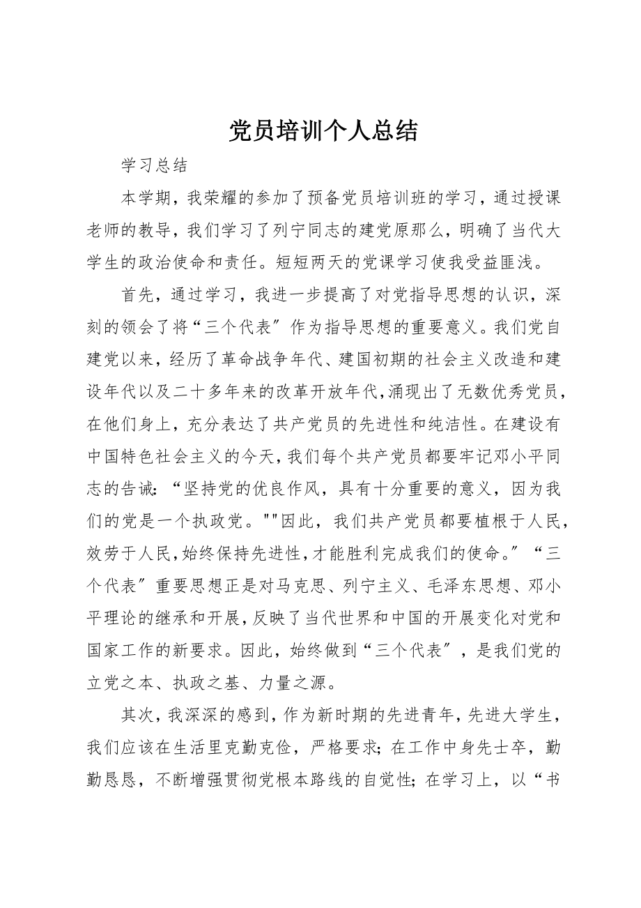 2023年党员培训个人总结精选.docx_第1页