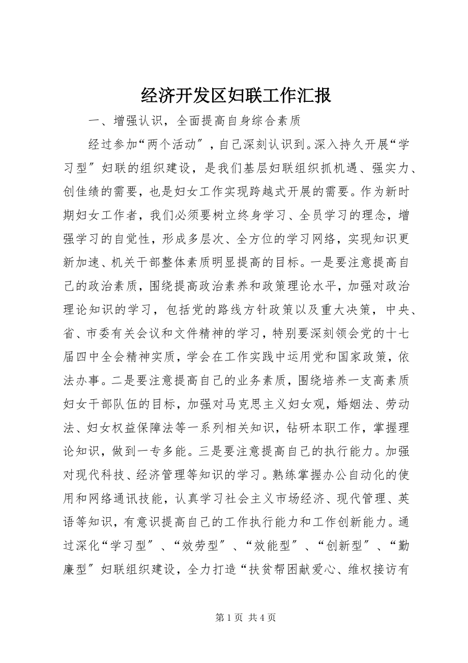 2023年经济开发区妇联工作汇报.docx_第1页