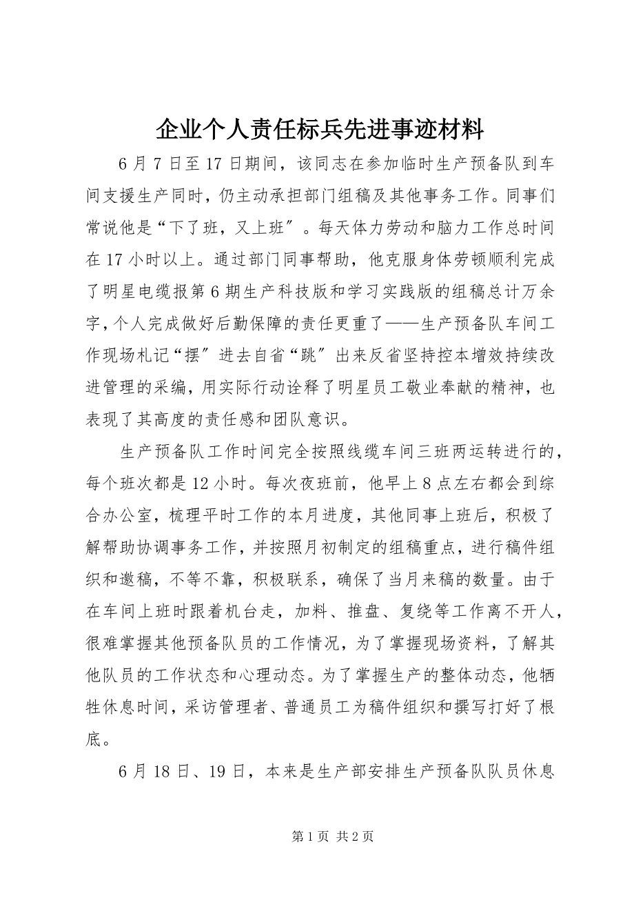 2023年企业个人责任标兵先进事迹材料.docx_第1页