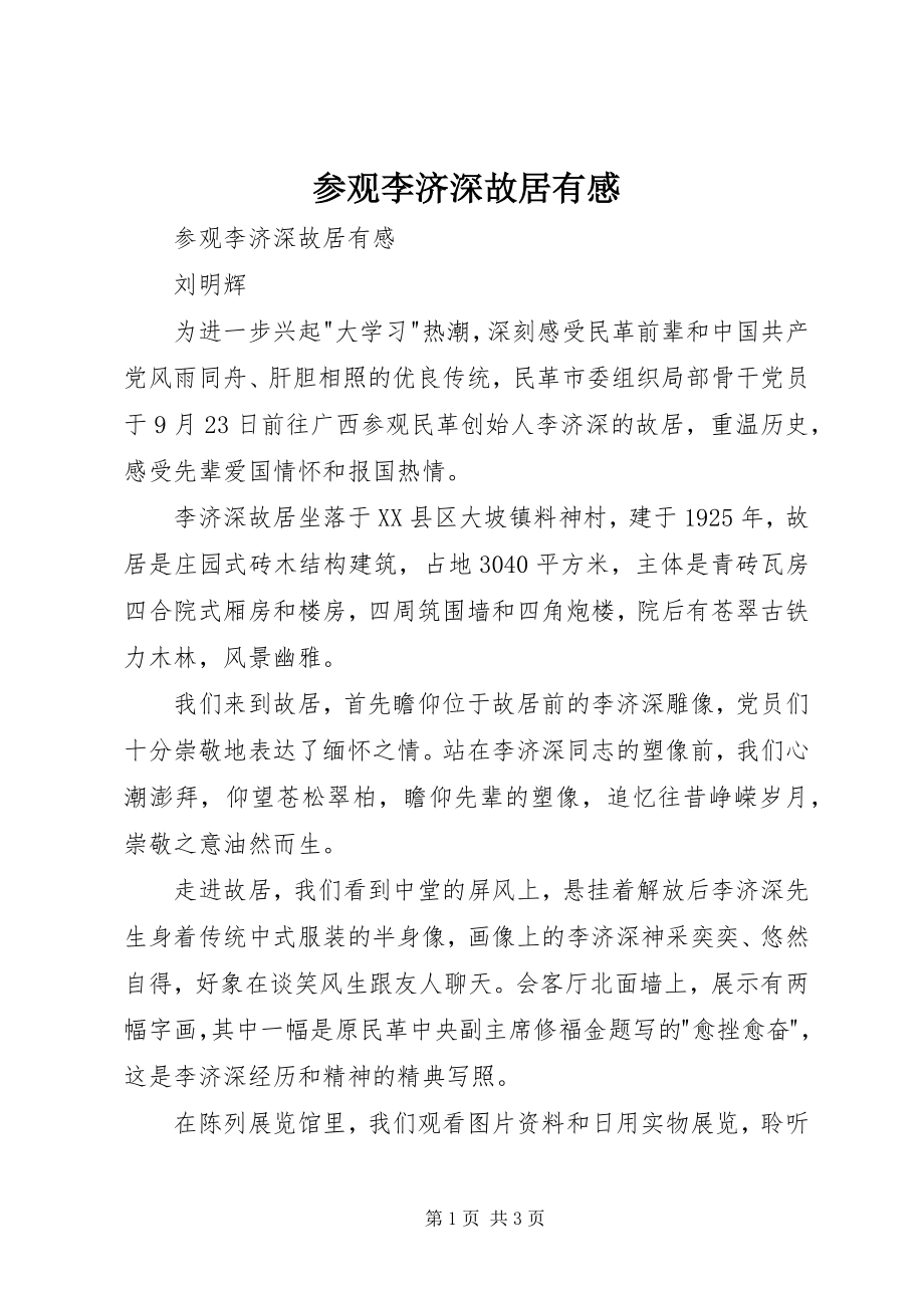 2023年参观李济深故居有感新编.docx_第1页