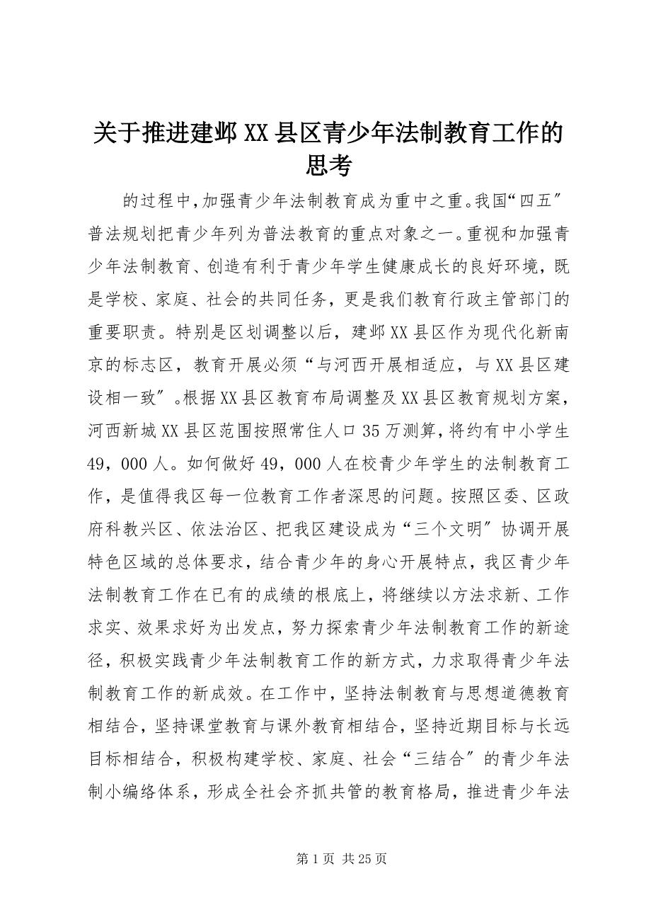 2023年推进建邺XX县区青少法制教育工作的思考.docx_第1页