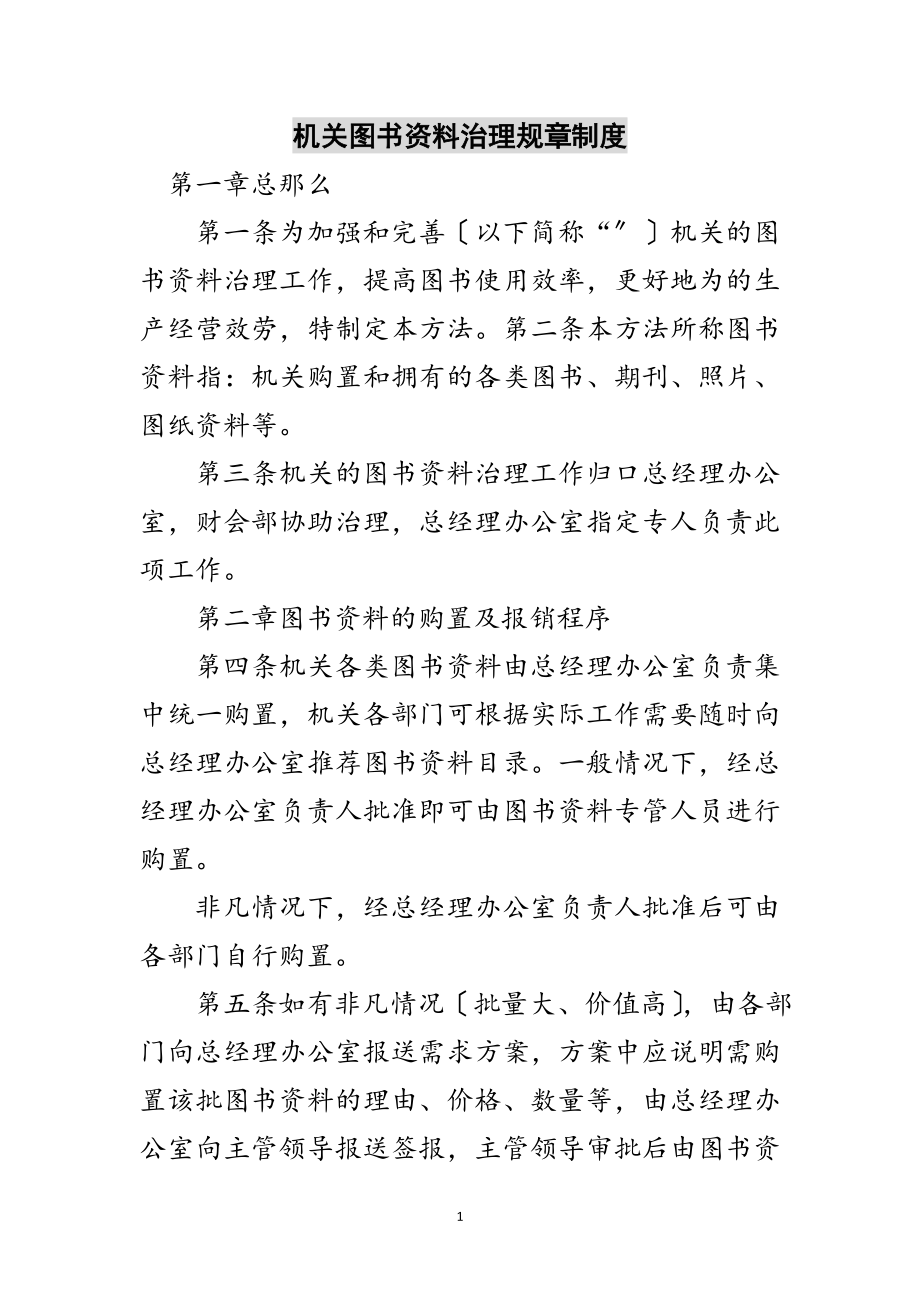 2023年机关图书资料治理规章制度范文.doc_第1页