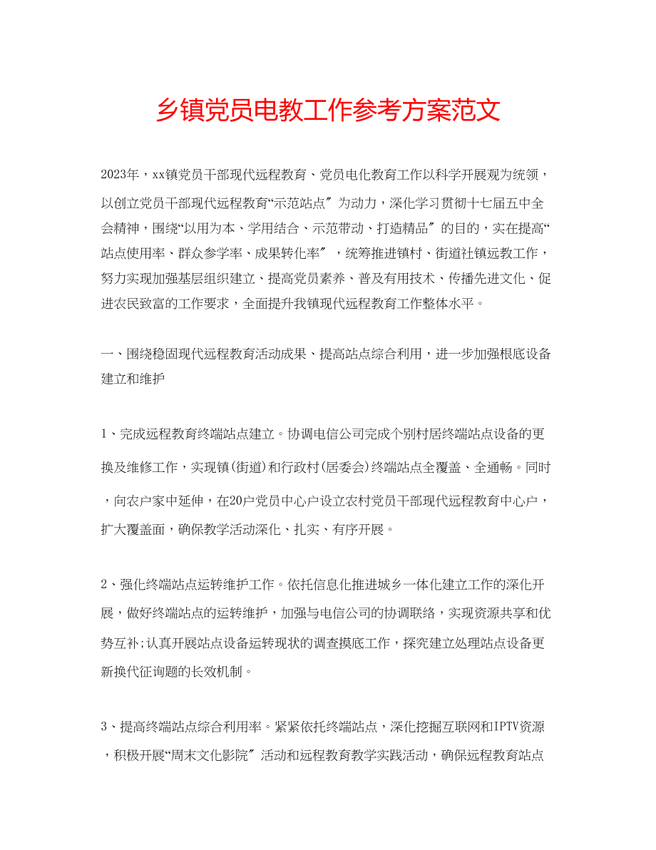 2023年乡镇党员电教工作计划范文.docx_第1页