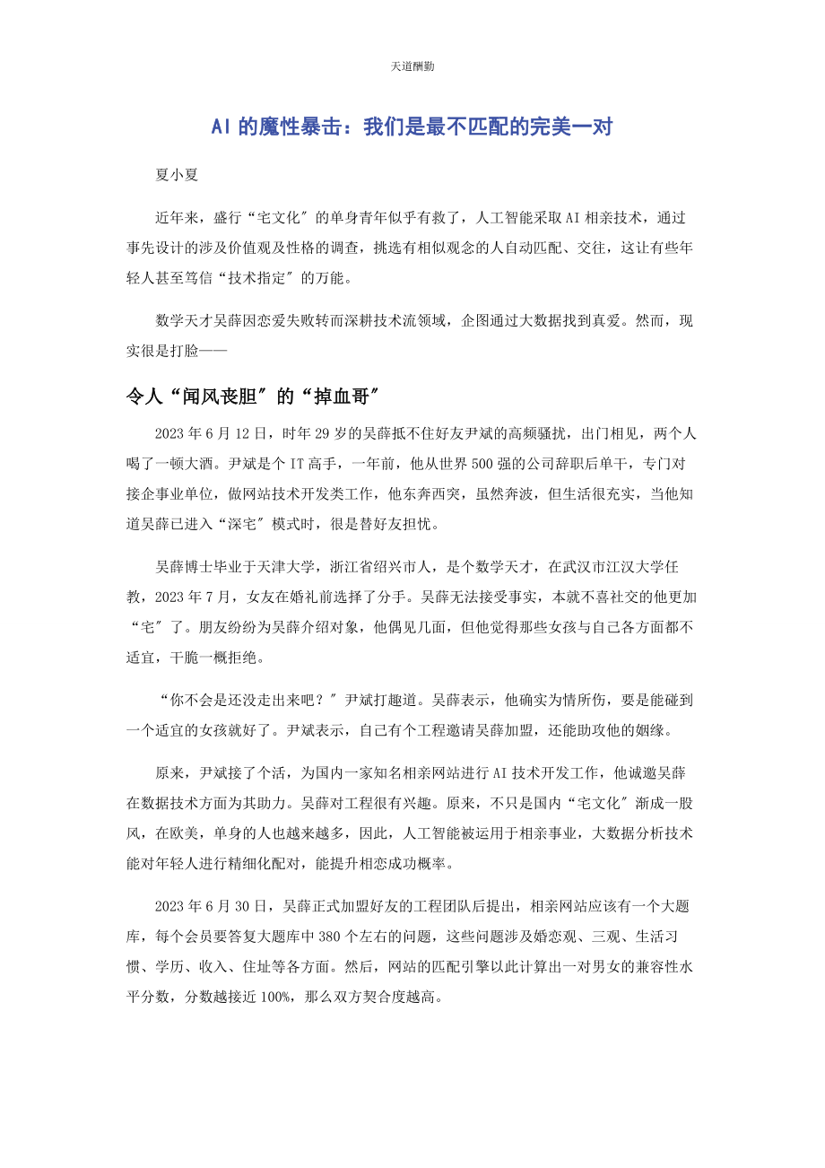 2023年AI的魔性暴击我们是最不匹配的完美对.docx_第1页