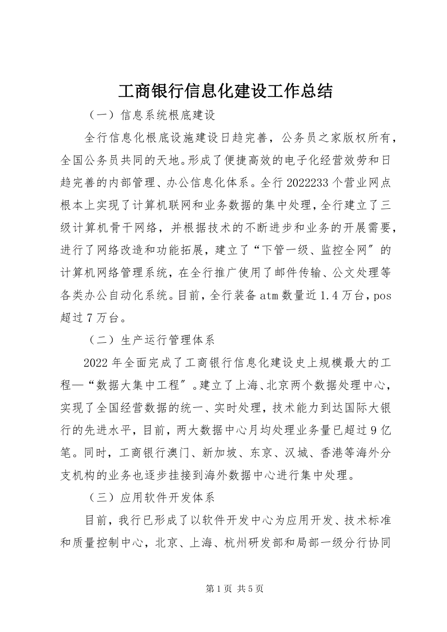 2023年工商银行信息化建设工作总结.docx_第1页